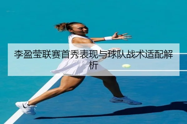 李盈莹联赛首秀表现与球队战术适配解析